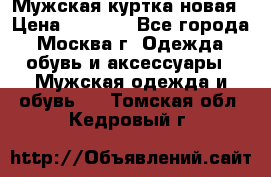 Мужская куртка,новая › Цена ­ 7 000 - Все города, Москва г. Одежда, обувь и аксессуары » Мужская одежда и обувь   . Томская обл.,Кедровый г.